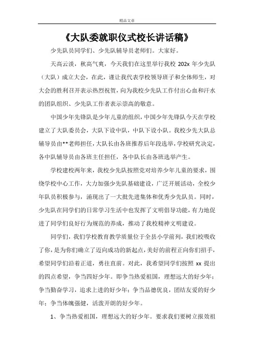 《大队委就职仪式校长讲话稿》