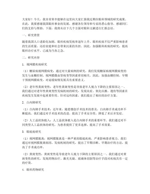 眼科文献汇报总结发言稿