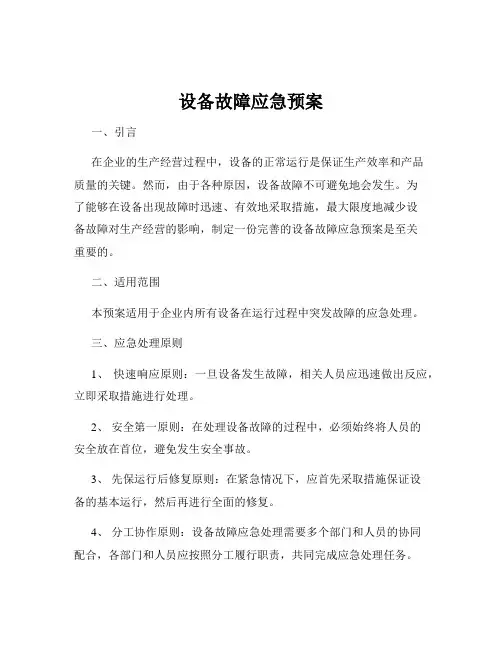 设备故障应急预案