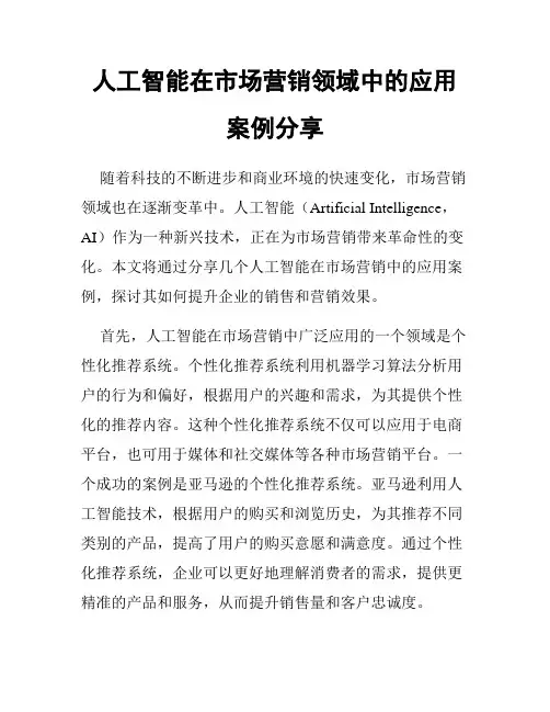 人工智能在市场营销领域中的应用案例分享