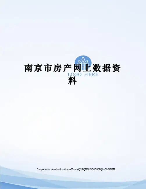 南京市房产网上数据资料