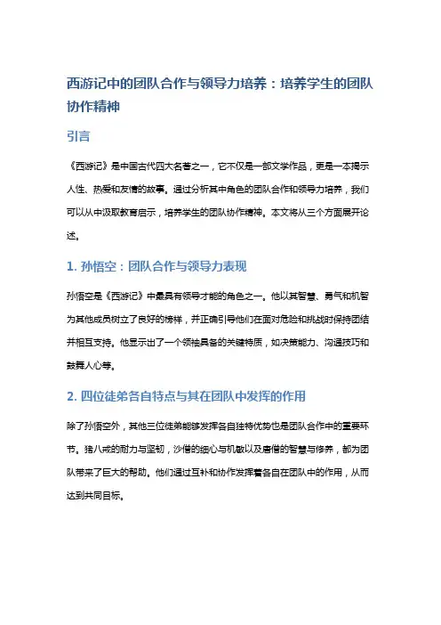 《西游记》中的团队合作与领导力培养：培养学生的团队协作精神