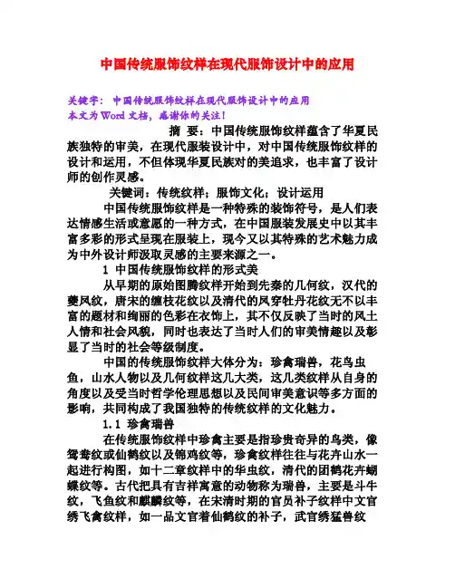 中国传统服饰纹样在现代服饰设计中的应用[Word文档]