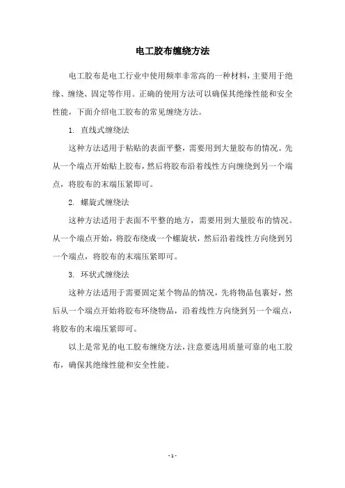 电工胶布缠绕方法