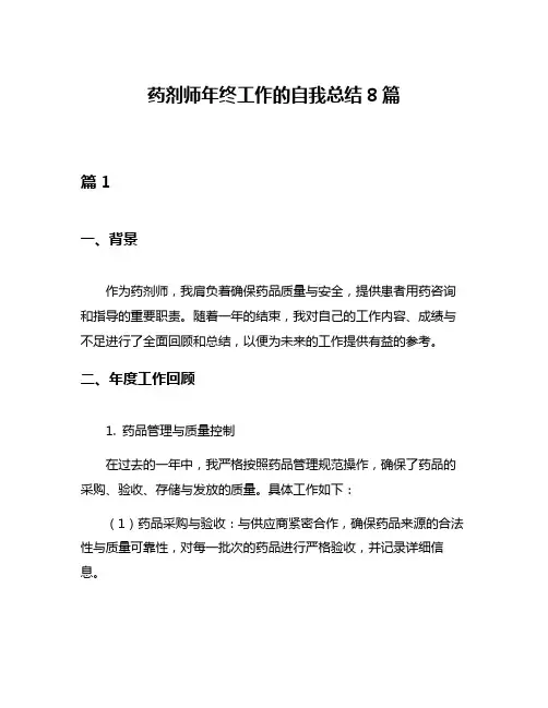 药剂师年终工作的自我总结8篇