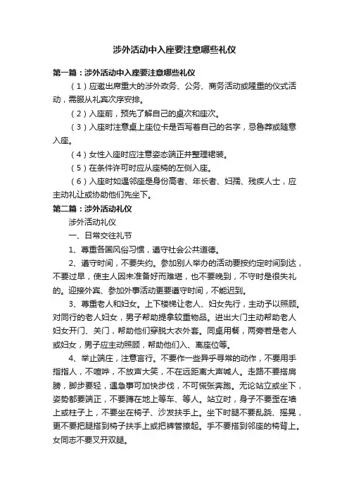 涉外活动中入座要注意哪些礼仪