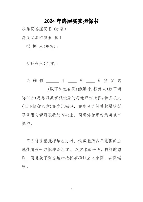 2024年房屋买卖担保书