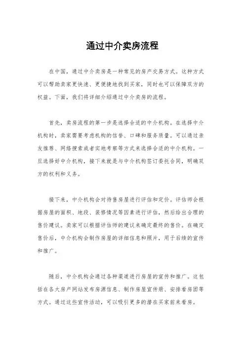 通过中介卖房流程