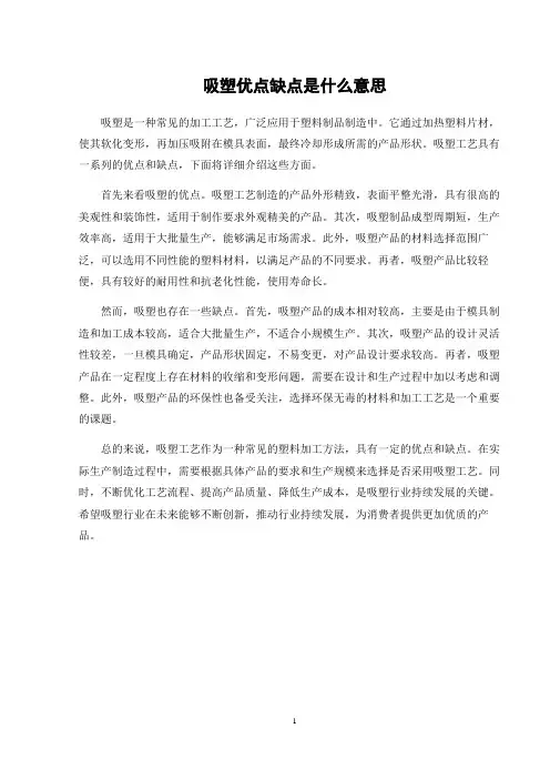 吸塑优点缺点是什么意思