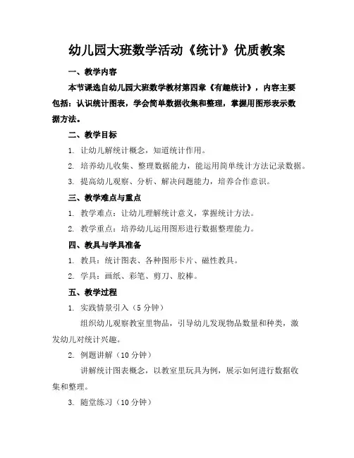幼儿园大班数学活动《统计》优质教案