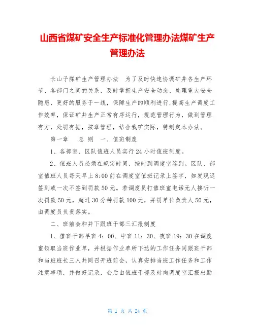 山西省煤矿安全生产标准化管理办法煤矿生产管理办法