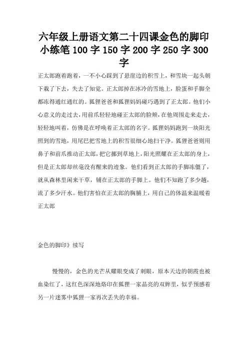 六年级上册语文第二十四课金色的脚印小练笔100字150字200字250字300字