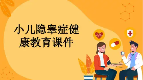 小儿隐睾症健康教育课件