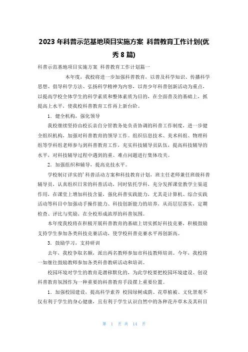 2023年科普示范基地项目实施方案 科普教育工作计划(优秀8篇)