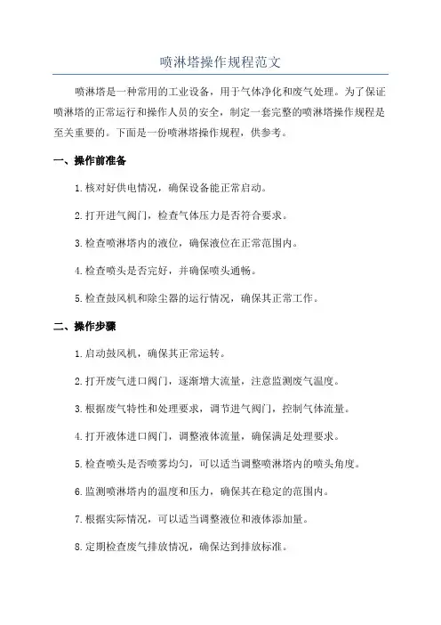 喷淋塔操作规程范文