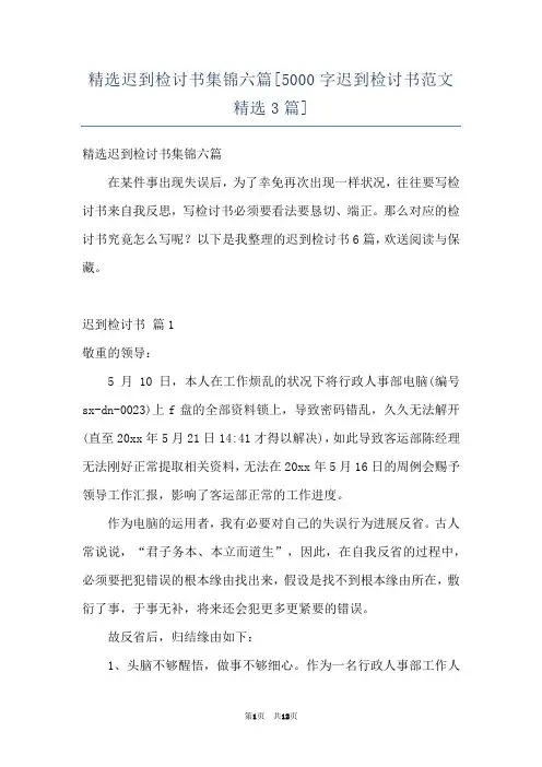 精选迟到检讨书集锦六篇[5000字迟到检讨书范文精选3篇]