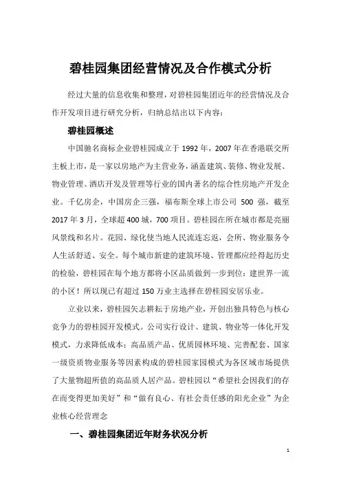 碧桂园集团经营情况及合作模式分析