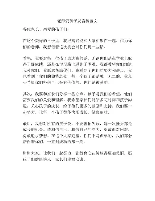老师爱孩子发言稿范文