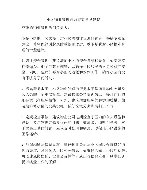 小区物业管理问题提案意见建议