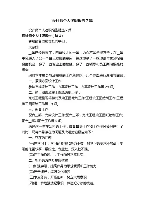 设计师个人述职报告7篇