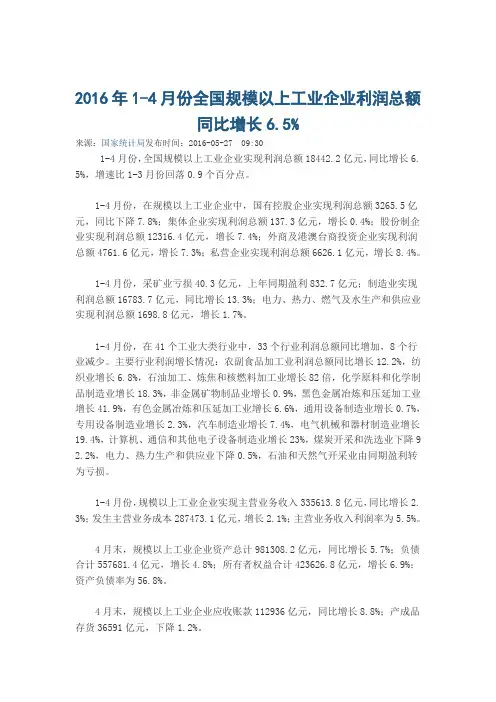 2016年1-4月份全国规模以上工业企业利润总额同比增长6.5%