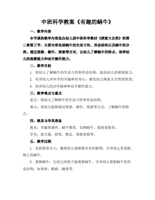中班科学教案《有趣的蜗牛》