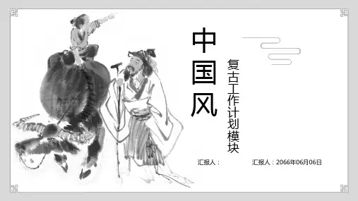 中国风工作总结PPT模板