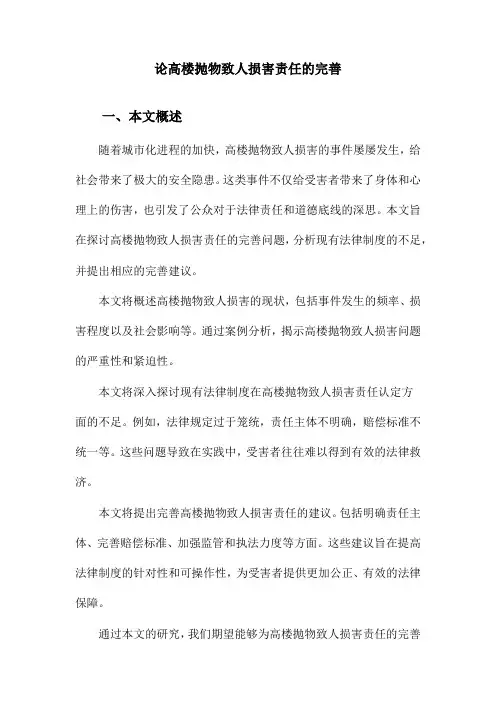 论高楼抛物致人损害责任的完善