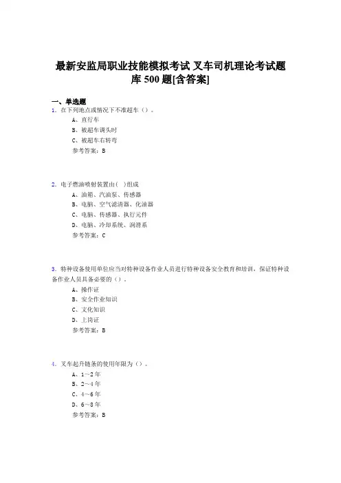 最新精选安监局职业技能考试-叉车司机理论考试题库500题(含参考答案)