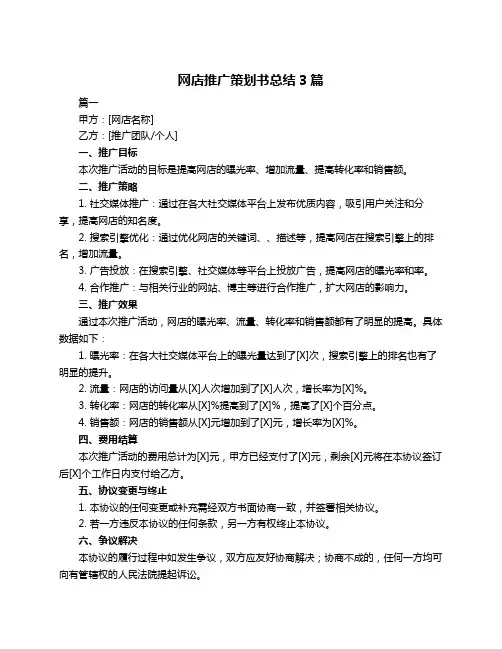 网店推广策划书总结3篇