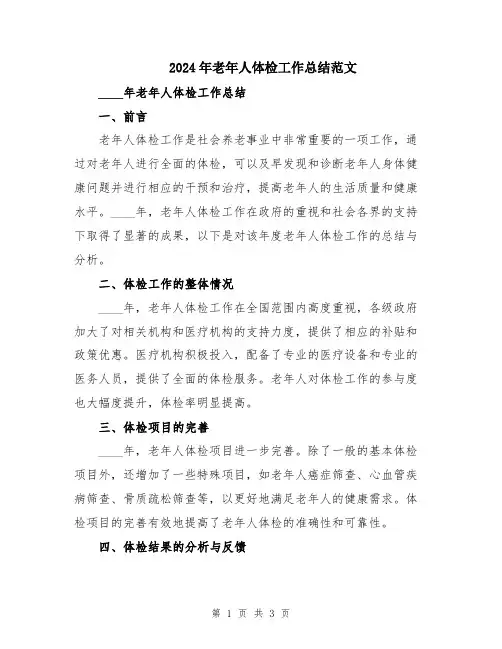 2024年老年人体检工作总结范文