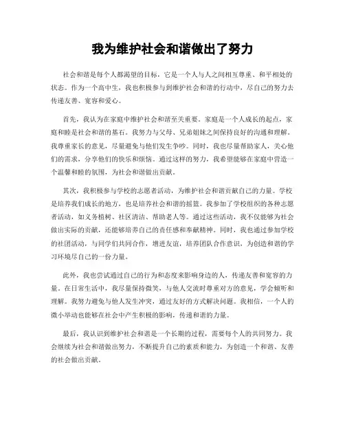 我为维护社会和谐做出了努力