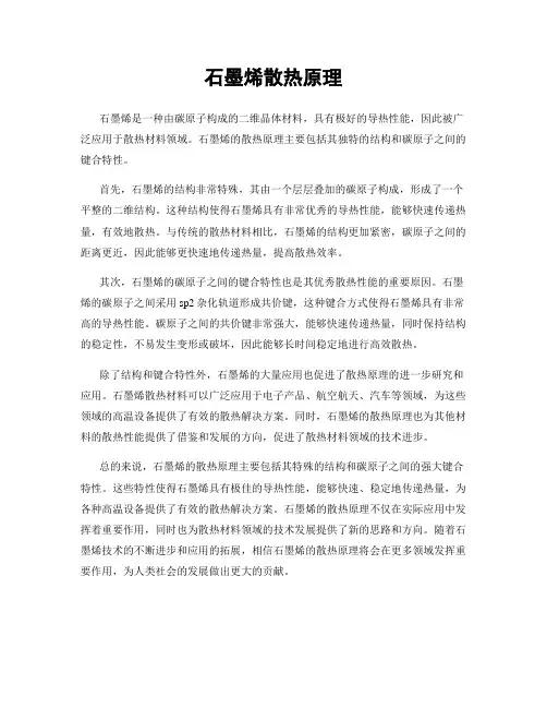 石墨烯散热原理