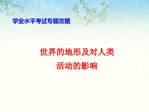 世界的地形及对人类活动的影响