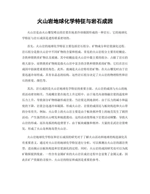 火山岩地球化学特征与岩石成因