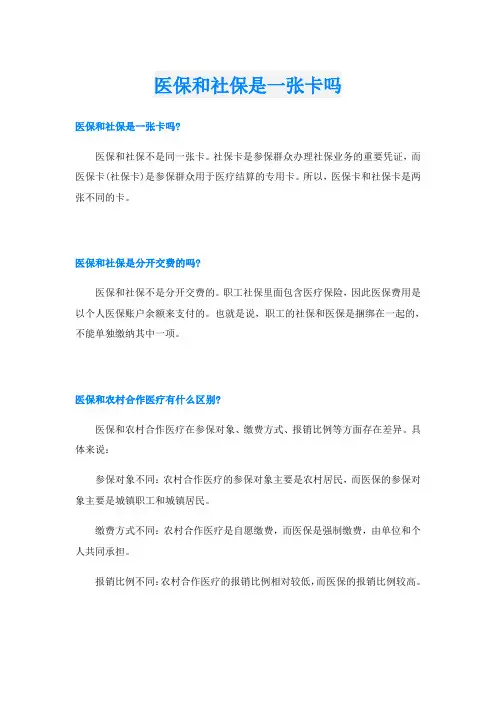 医保和社保是一张卡吗