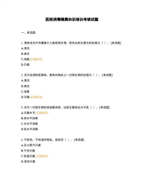 医院消毒隔离知识培训考核试题