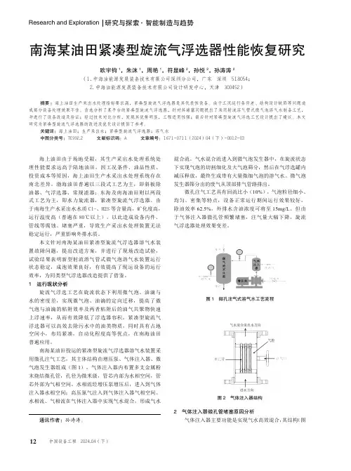 南海某油田紧凑型旋流气浮选器性能恢复研究