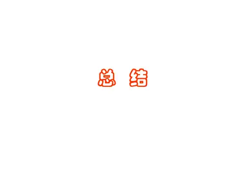 (完整版)《自动控制原理》全书总结