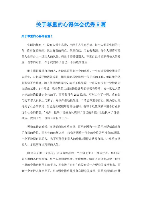 关于尊重的心得体会优秀5篇