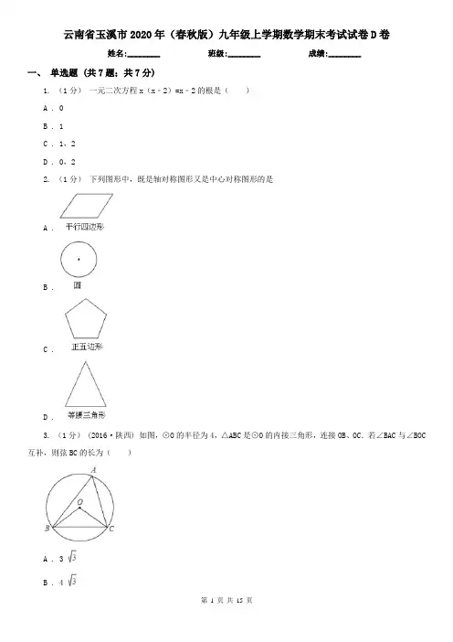 云南省玉溪市2020年(春秋版)九年级上学期数学期末考试试卷D卷