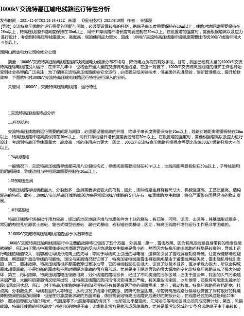 1000kV交流特高压输电线路运行特性分析