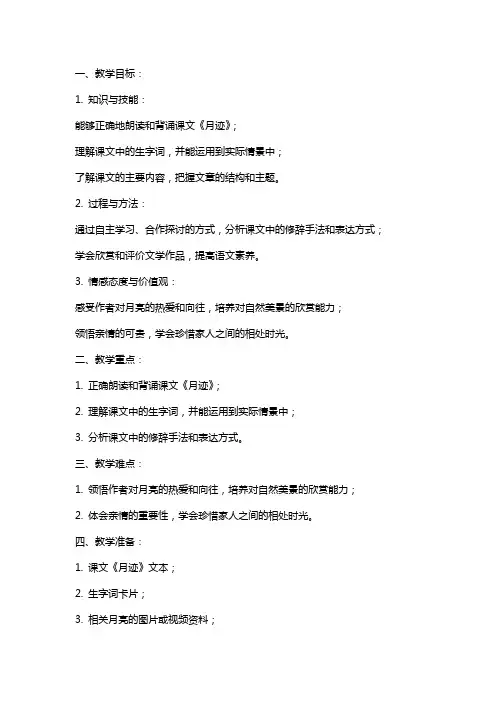 七年级语文教案 《月迹》