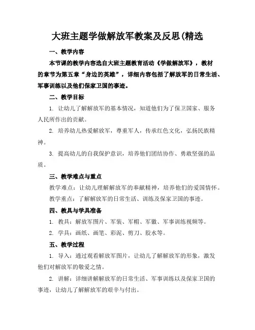 大班主题学做解放军教案及反思(精选