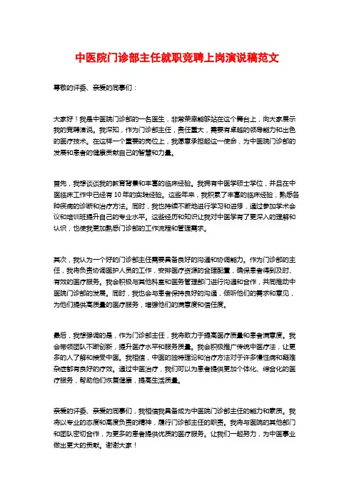 中医院门诊部主任就职竞聘上岗演说稿范文
