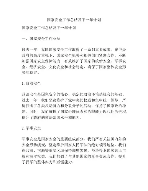 国家安全工作总结及下一年计划