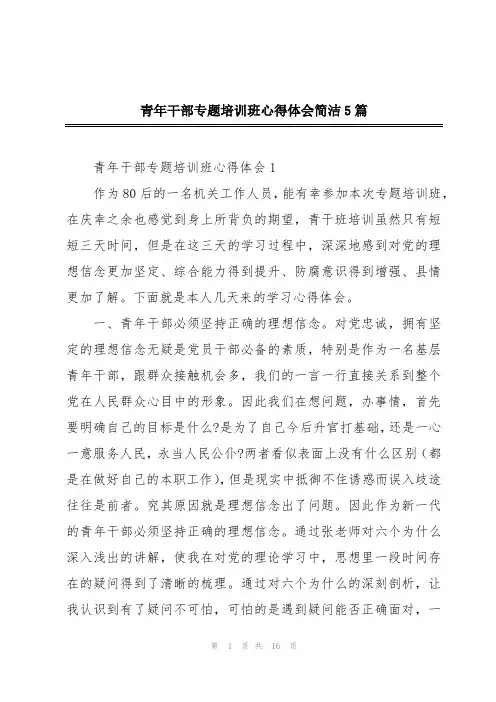 青年干部专题培训班心得体会简洁5篇