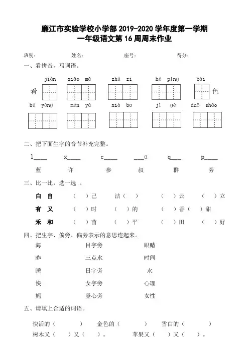 一年级上册语文第16周周末作业-2019-2020学年 广东省廉江市实验学校小学部 人教部编版(无答案)