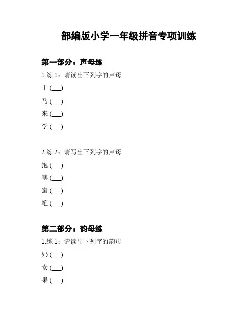 部编版小学一年级拼音专项训练