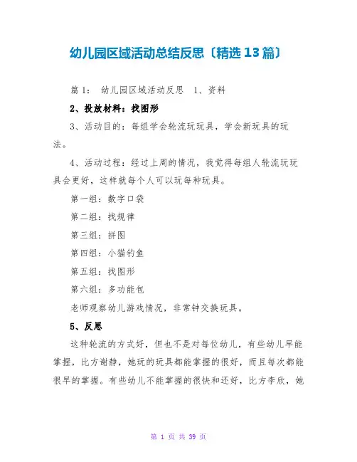 幼儿园区域活动总结反思(精选13篇)